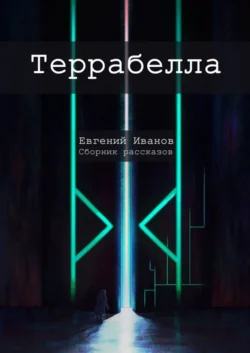 Террабелла. Сборник рассказов