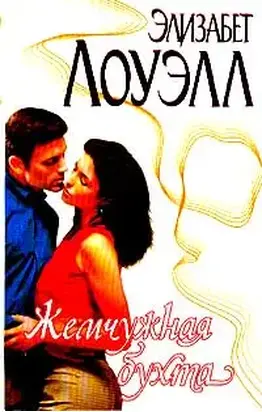 Жемчужная бухта