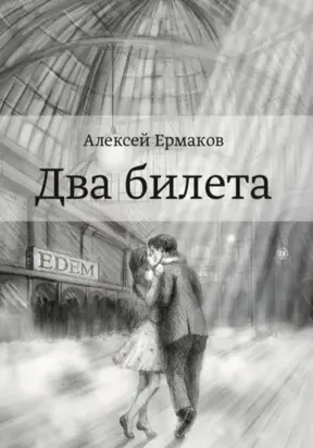 Два билета