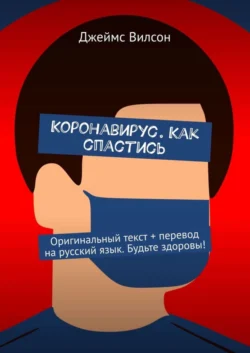 Коронавирус. Как спастись. Оригинальный текст + перевод на русский язык. Будьте здоровы!