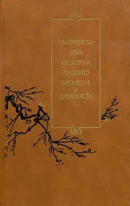 Удивительные истории нашего времени и древности