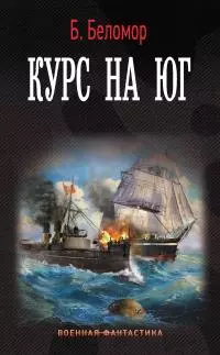 Курс на юг [litres]