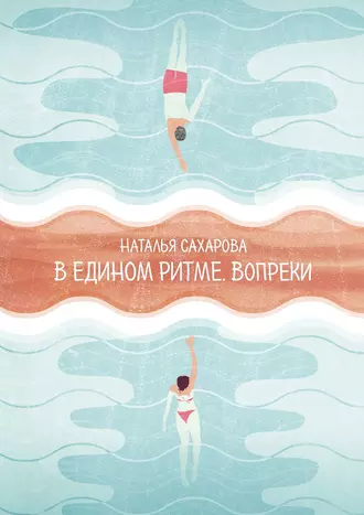 В едином ритме. Вопреки