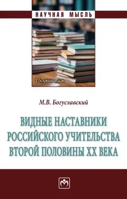 Видные наставники российского учительства второй половины ХХ века