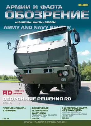 Обозрение армии и флота №5/2017