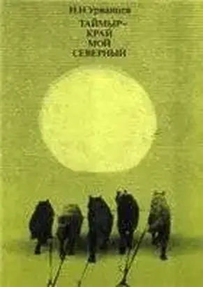 Таймыр - край мой северный