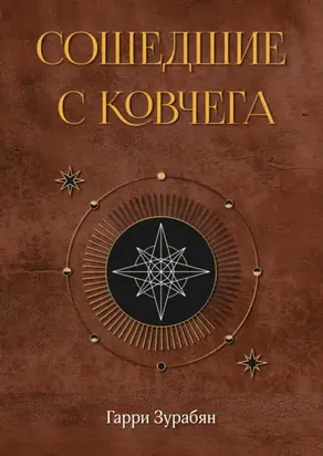 Сошедшие с ковчега