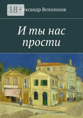 И ты нас прости