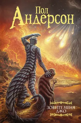 Зовите меня Джо [сборник litres]