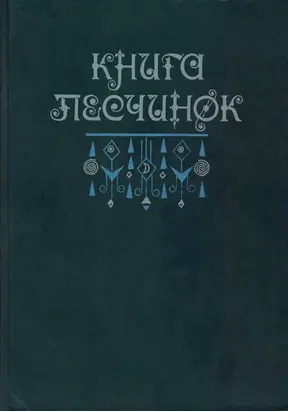 Книга песчинок: Фантастическая проза Латинской Америки