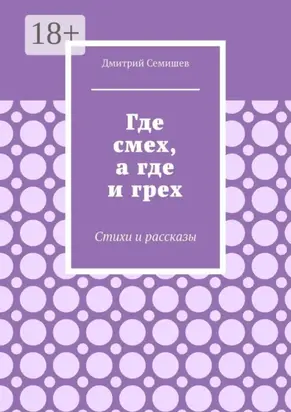 Где смех, а где и грех. Стихи и рассказы