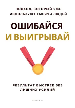 Теперь вы можете ошибаться и все равно побеждать