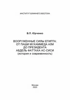 Вооруженные силы Египта от паши Мухаммеда Али до президента Адель Фаттаха ас-Сиси (история и современность)