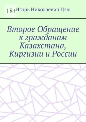 Второе Обращение к гражданам Казахстана, Киргизии и России