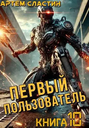 Первый пользователь. Книга 10
