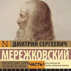 Воскресшие боги. Леонардо да Винчи. Часть 1