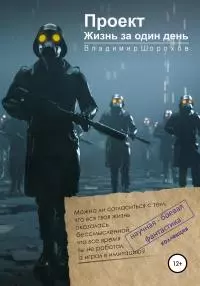 Проект «Жизнь за один день» [publisher: SelfPub]