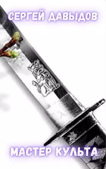 Мастер культа, или Руководство по Возвышению в нескольких сложных шагах [СИ]