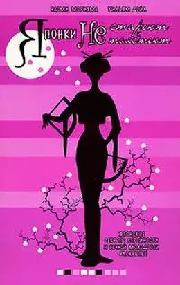 Японки не стареют и не толстеют