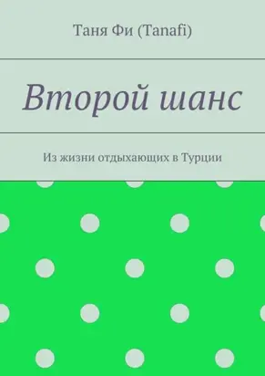 Второй шанс. Из жизни отдыхающих в Турции