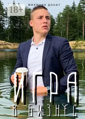 Игра в бизнес