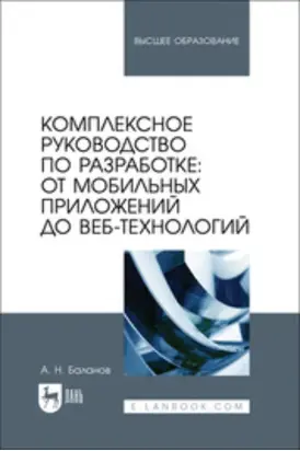 Комплексное руководство по разработке: от мобильных приложений до веб-технологий. Учебное пособие для вузов