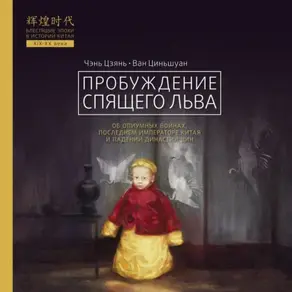 Пробуждение спящего льва