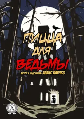 Пицца для ведьмы