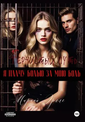 Тернистый путь, или Я плачу болью за мою боль