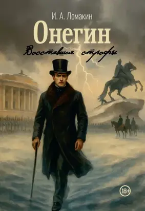 Онегин. Восставшие строфы
