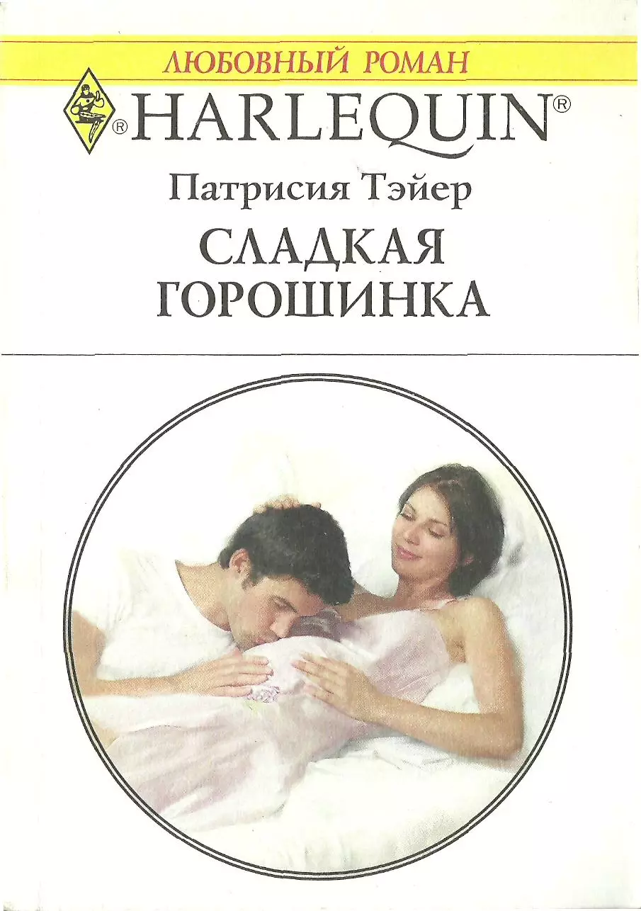 Сладкая горошинка