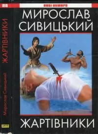 Жартівники