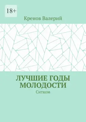 Лучшие годы молодости. Ситком