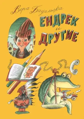 Ендрек и другие [Повесть]