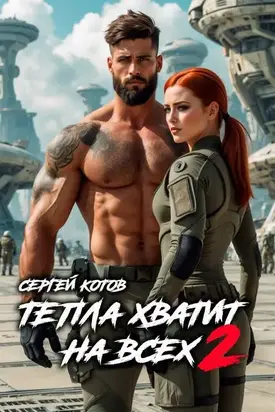Тепла хватит на всех – 2