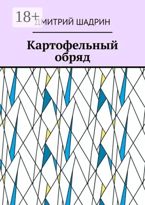 Картофельный обряд