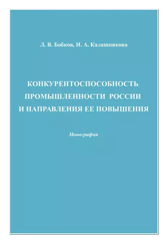 Конкурентоспособность промышленности России и направления ее повышения