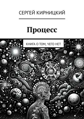 Процесс. Книга о том, чего нет