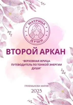 Матрица судьбы. Второй Аркан «Верховная Жрица: путеводитель по тонкой энергии Души»