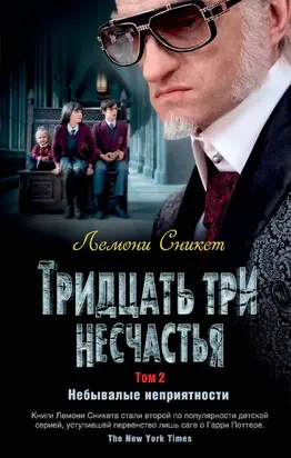 Тридцать три несчастья. Том 2. Небывалые неприятности [сборник litres]