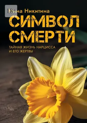 Символ смерти. Тайный мир Нарцисса и его Жертвы