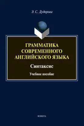 Грамматика современного английского языка