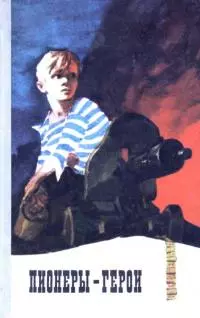 Пионеры-герои [Рассказы и очерки]