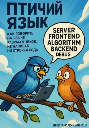 Птичий язык: как говорить на языке разработчиков, не написав ни строчки кода