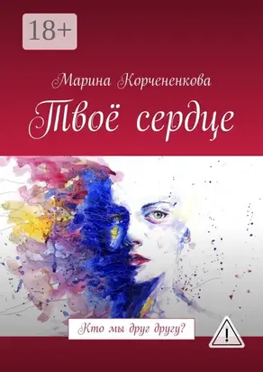 Твоё сердце. Кто мы друг другу?