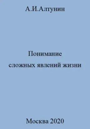 Понимание сложных явлений жизни
