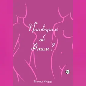 Поговорим об Этом?