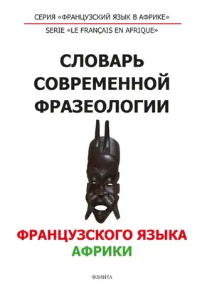 Словарь современной фразеологии французского языка Африки