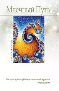 Млечный Путь No2 (2) 2012