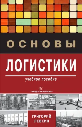 Основы логистики